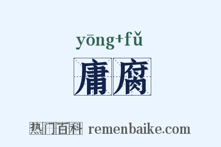 庸腐是什么意思的图片